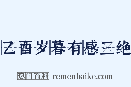 乙酉岁暮有感三绝是什么意思的图片